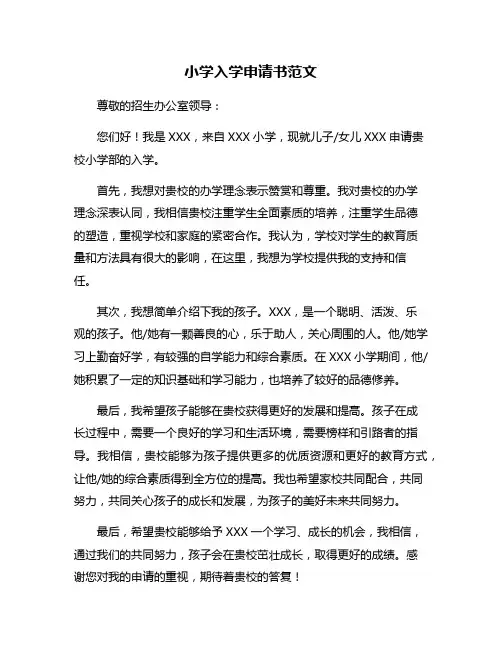 小学入学申请书范文