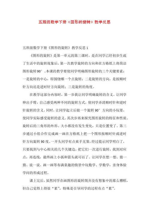 五年级数学下册《图形的旋转》教学反思