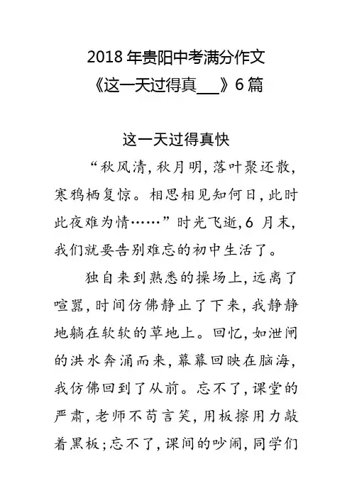 2018年贵阳中考满分作文《这一天过得真   》6篇