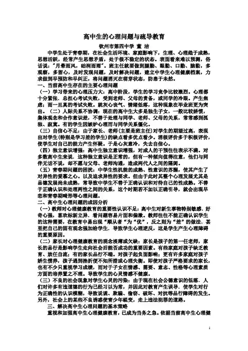 高中学生的心理问题与疏导教育