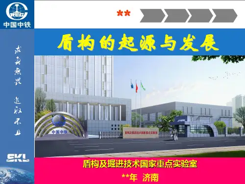 盾构的起源与发展及盾构施工