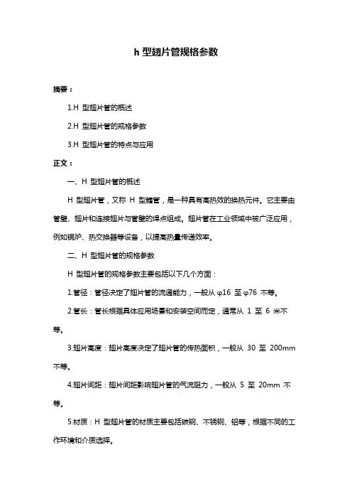 h型翅片管规格参数