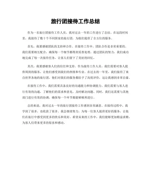 旅行团接待工作总结