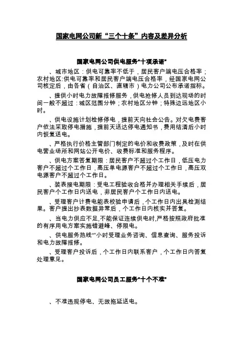 国家电网公司新“三个十条”内容及差异分析