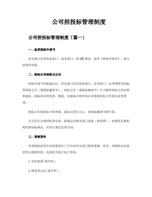 公司招投标管理制度