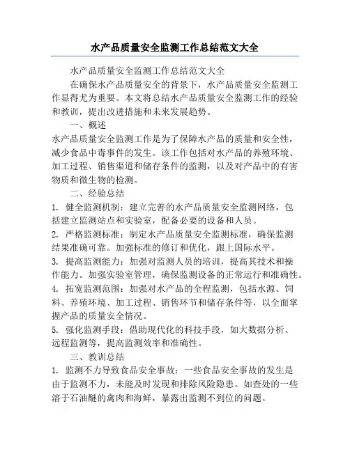 水产品质量安全监测工作总结范文大全