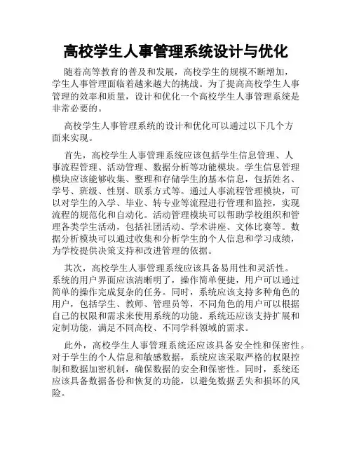 高校学生人事管理系统设计与优化