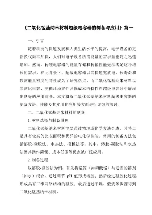 《二氧化锰基纳米材料超级电容器的制备与应用》