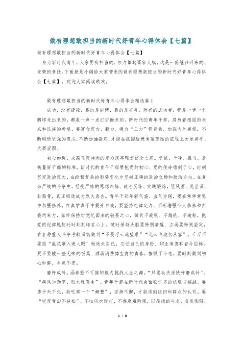 做有理想敢担当的新时代好青年心得体会【七篇】