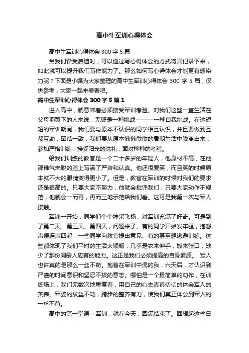 高中生军训心得体会300字5篇