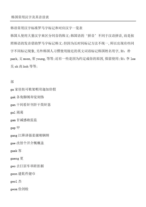 韩国常用汉字及其音读表