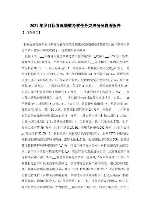 2021年乡目标管理绩效考核任务完成情况自查报告