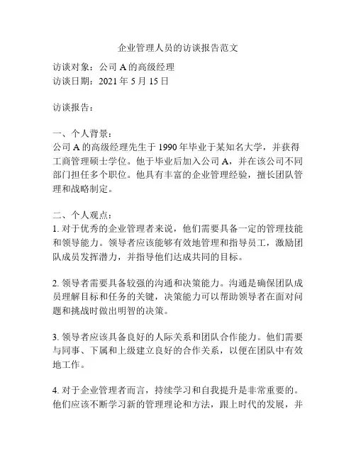 企业管理人员的访谈报告范文