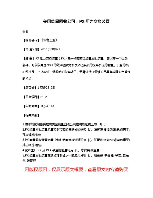 美国能量回收公司：PX压力交换装置