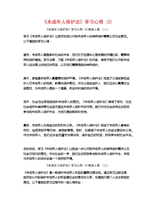 《未成年人保护法》学习心得6篇