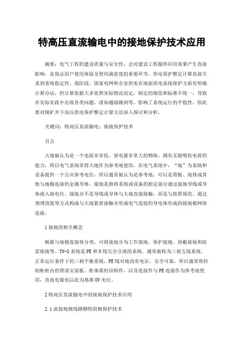 特高压直流输电中的接地保护技术应用