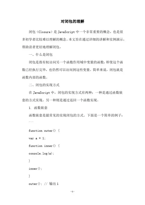 对闭包的理解