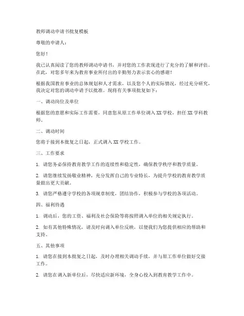 教师调动申请书批复模板