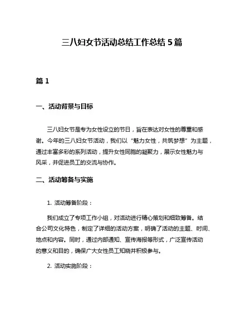 三八妇女节活动总结工作总结5篇