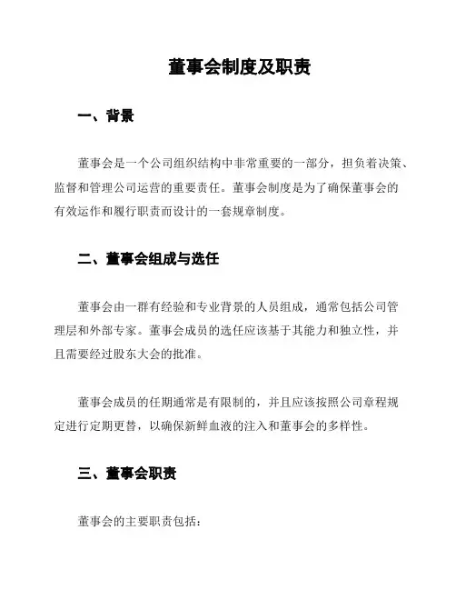 董事会制度及职责