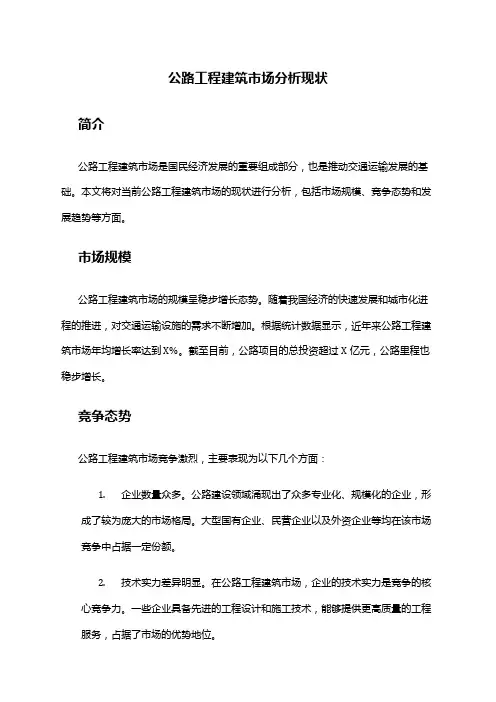 2024年公路工程建筑市场分析现状