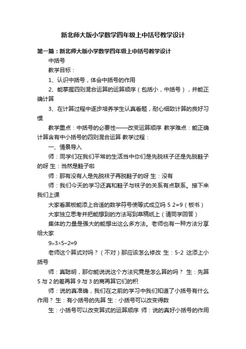新北师大版小学数学四年级上中括号教学设计
