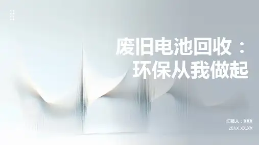 废旧电池回收利用ppt课件