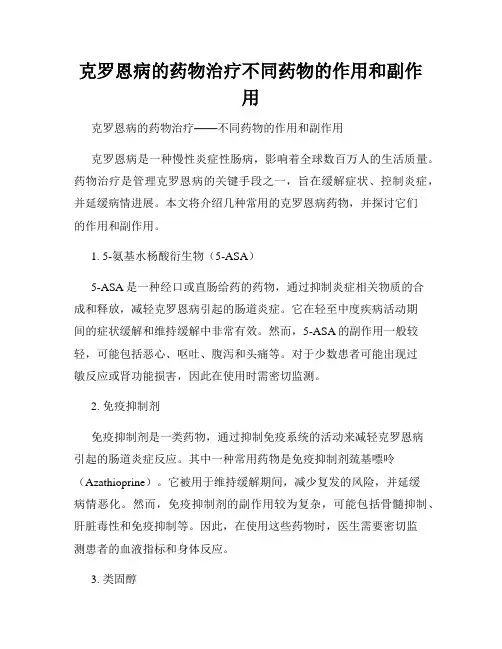 克罗恩病的药物治疗不同药物的作用和副作用