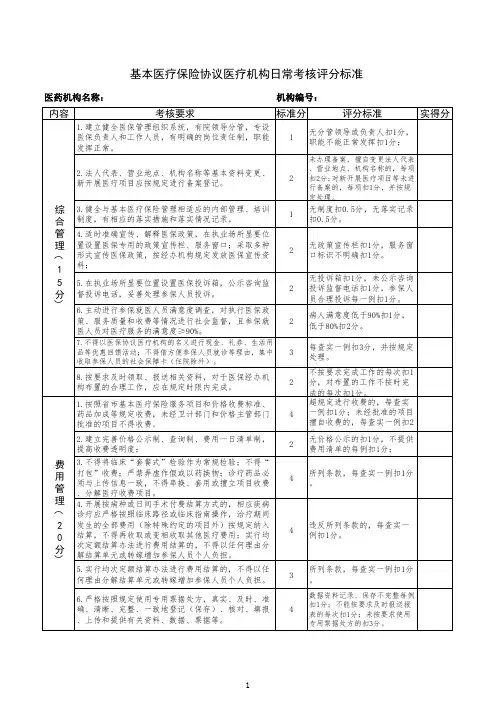 基本医疗保险协议医疗机构日常考核评分标准