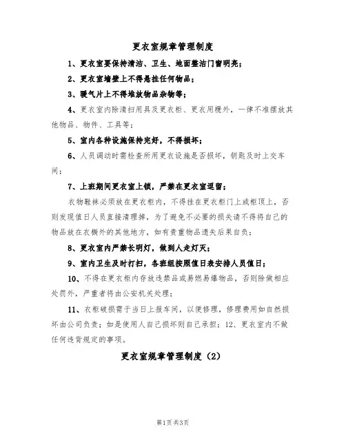 更衣室规章管理制度(2篇)