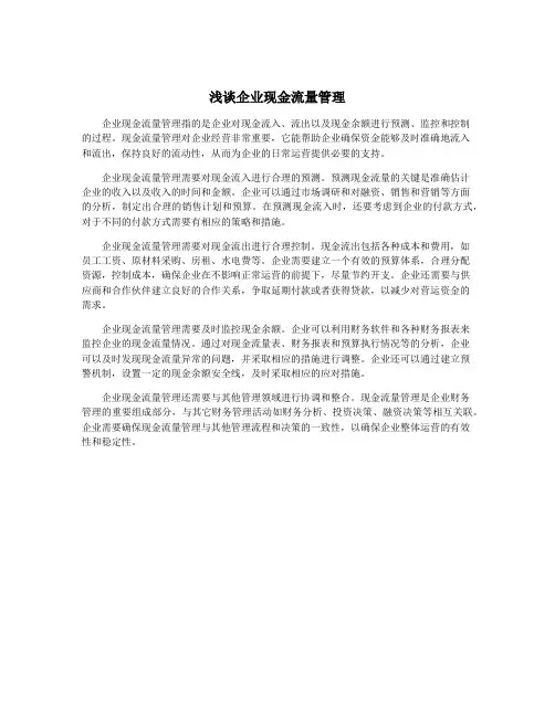 浅谈企业现金流量管理