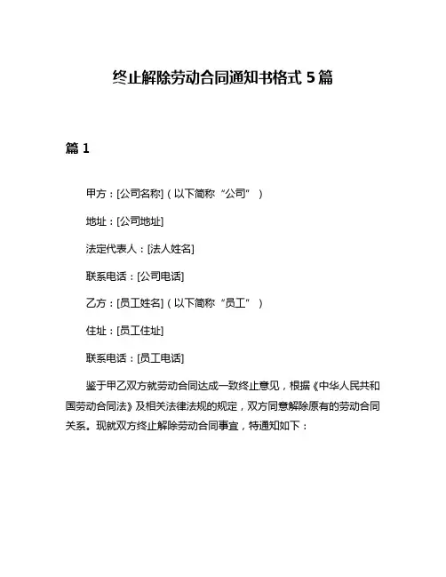 终止解除劳动合同通知书格式5篇