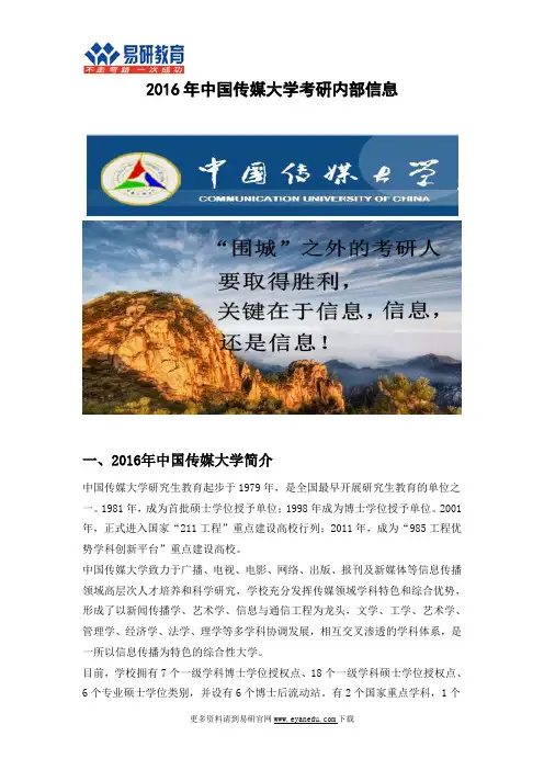 2016年中国传媒大学考研内部信息