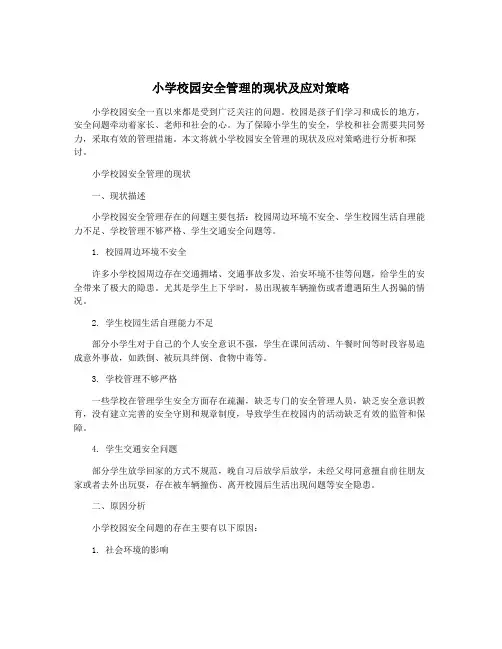 小学校园安全管理的现状及应对策略