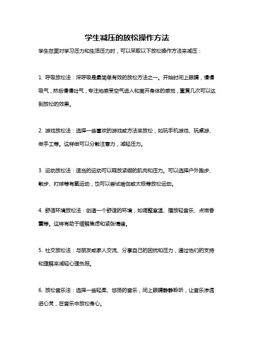 学生减压的放松操作方法