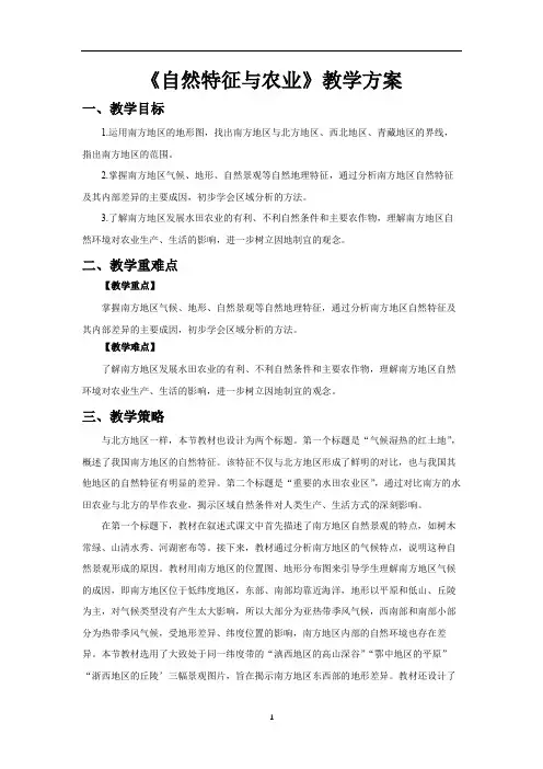 (南方地区)自然特征与农业精品教案