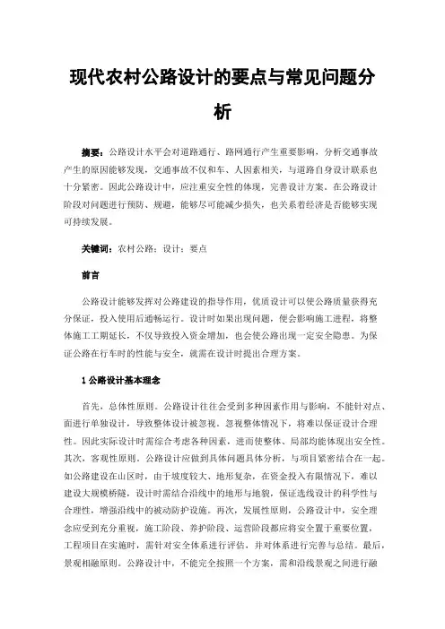 现代农村公路设计的要点与常见问题分析