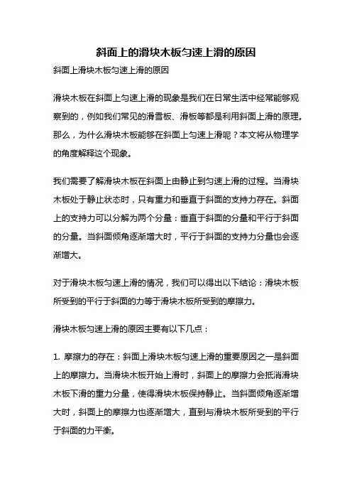 斜面上的滑块木板匀速上滑的原因