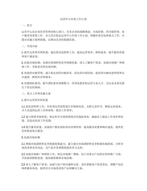 运营中心年度工作计划
