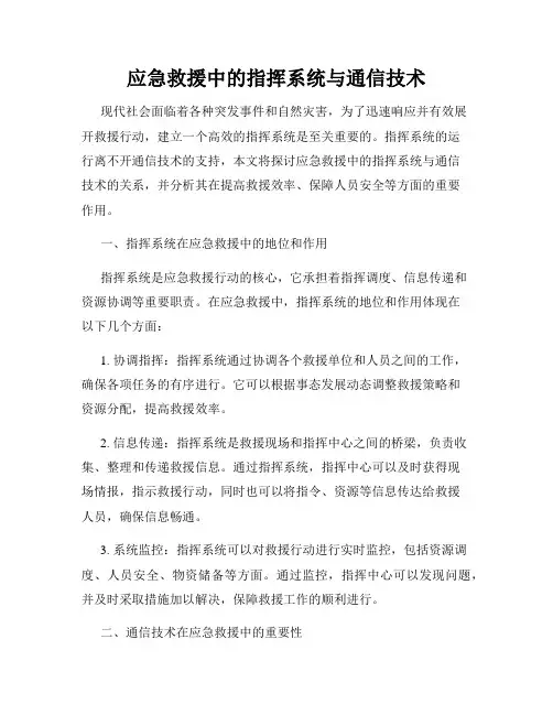 应急救援中的指挥系统与通信技术