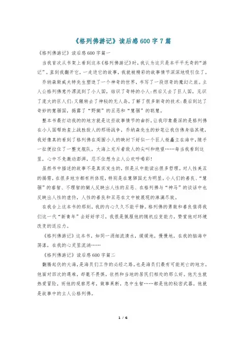 《格列佛游记》读后感600字7篇