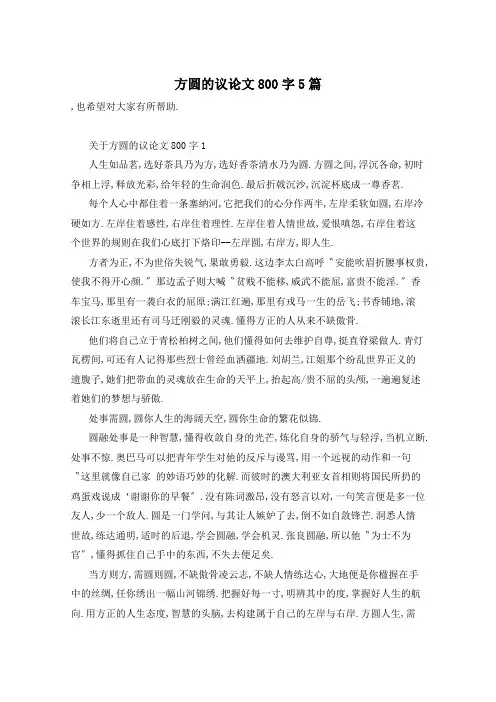 方圆的议论文800字5篇