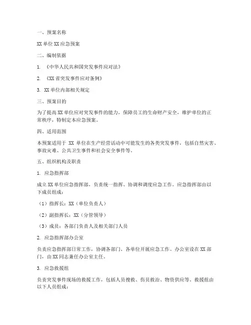 应急预案公示模板