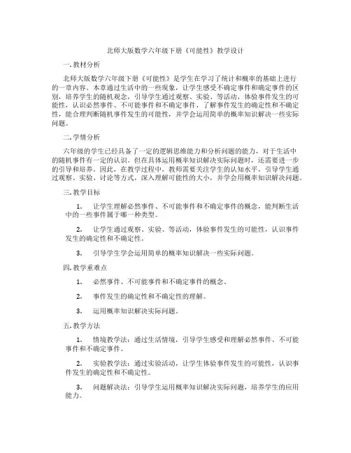 北师大版数学六年级下册《可能性》教学设计