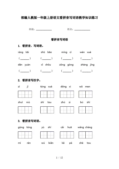 部编人教版一年级上册语文看拼音写词语教学知识练习