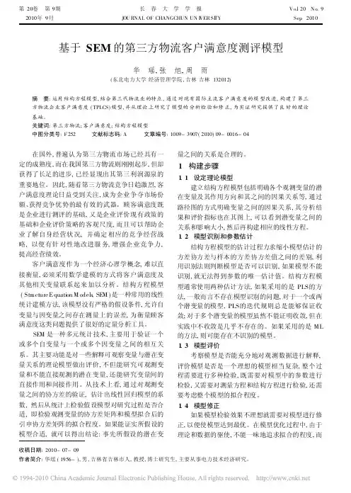 基于SEM的第三方物流客户满意度测评模型