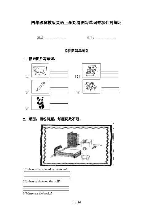 四年级冀教版英语上学期看图写单词专项针对练习