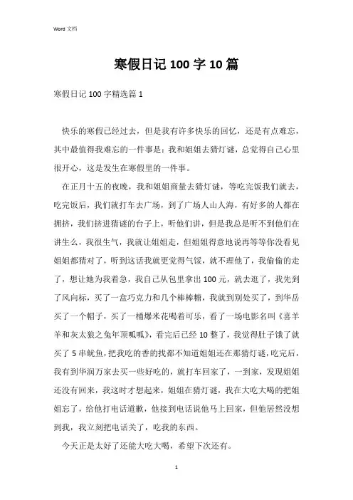 寒假日记100字10篇