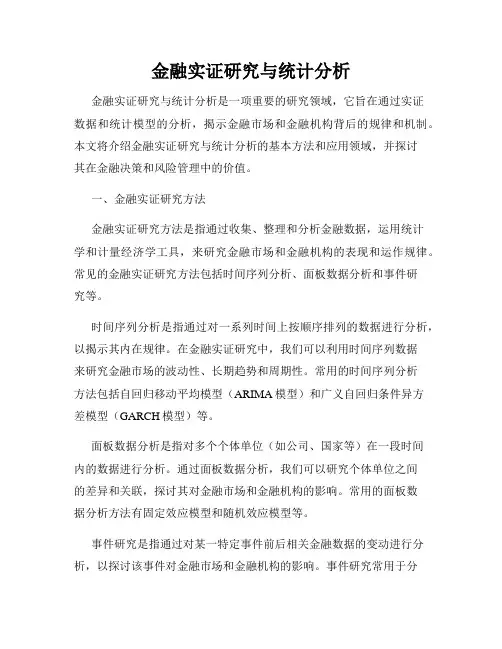 金融实证研究与统计分析