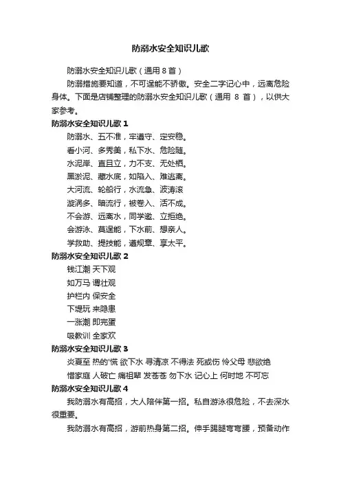 防溺水安全知识儿歌